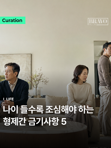 "다신 안봐!" 환갑 지나 형제 우애 깨지는 행동 1위