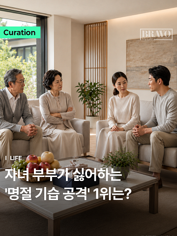 "또 안 오냐" 자녀 부부가 싫어하는 명절 기습 공격 1위