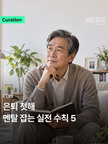 은퇴 후 첫날의 허탈함, 자존감 지키는 라이프 수칙 1위