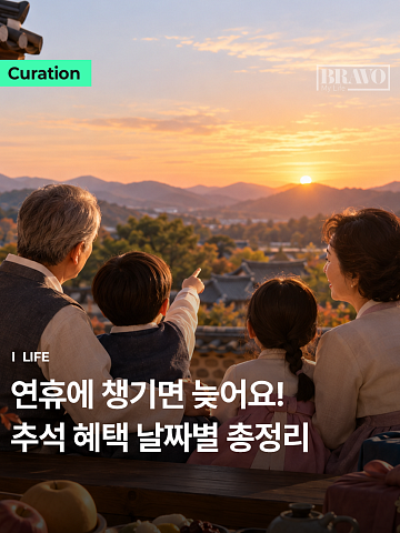 "연휴에 챙기면 늦어요" 추석 시니어 맞춤 혜택 정리