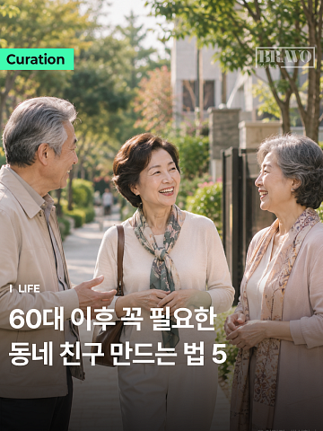 "자식 기다리다 지칠 때" 60대 이후 속 편한 동네 친구 사귀는 법 5