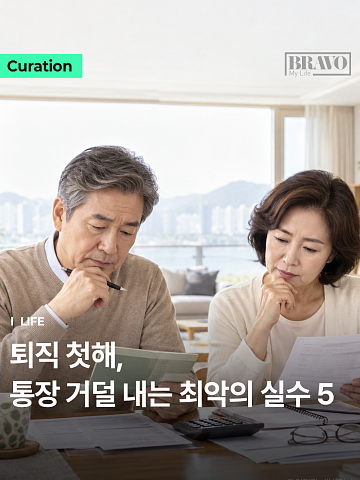 "벌써 이만큼 썼다고?" 퇴직 첫해 잔고 바닥나는 실수 5가지