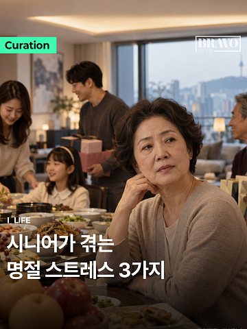 "좋은 뜻으로 한 말인데…" 시니어가 겪는 명절 스트레스 3가지