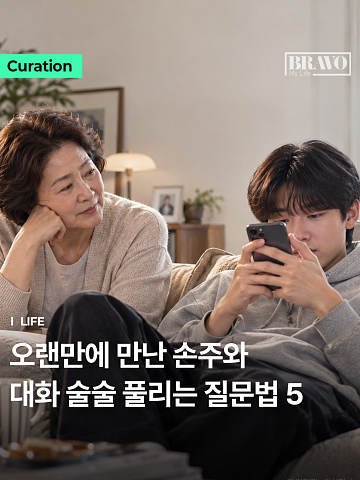 "이렇게 물어보세요" 어색했던 손주와 친해지는 대화법 5가지