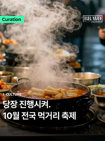 "빵·김밥·짬뽕까지" 10월 가을 먹거리 축제 날짜별 정리