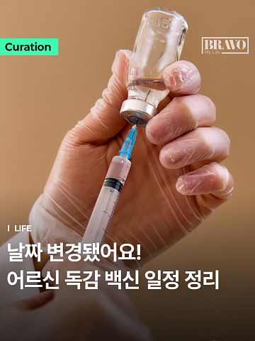 "아무 때나 가면 안 돼요" 65세 이상 독감 백신 날짜별 정리