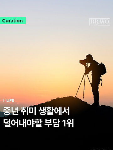 "꼭 잘해야 하나요? 중년 취미 피로감 느끼는 이유 1위