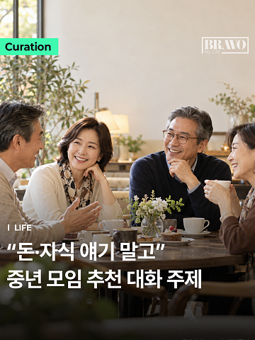 “자식 얘기 말고” 중년 모임서 꺼내기 좋은 대화 주제 1위