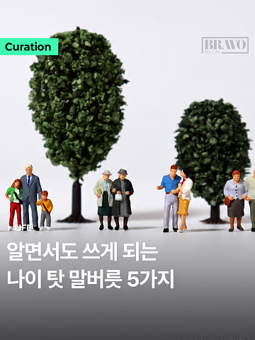 "이 나이에 무슨" 중년이 습관처럼 쓰는 말버릇 5가지