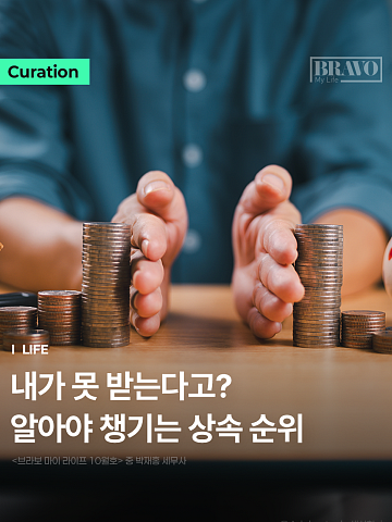 "배우자·자녀·4촌까지 따져봐야 하는 요즘 상속법" 모르면 손해 보는 법정상속 순위