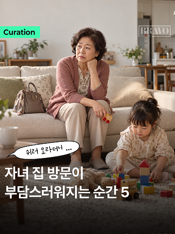 "쉬러 오라더니…" 자녀 집 방문 부담스러운 순간 1위