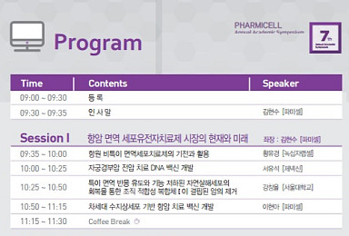 파미셀, ‘차세대 세포치료제와 바이오신약 개발’ 심포지움