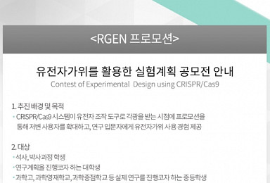 툴젠, 학생연구자 대상 '크리스퍼' 실험계획 공모전