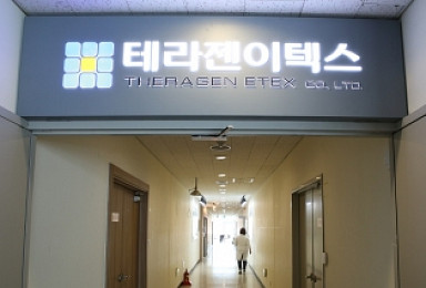 테라젠이텍스 'NGS 임상 검사실' 식약처 승인 획득