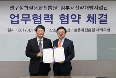 범부처신약사업단, 연구성과실용화진흥원과 사업협력 MOU