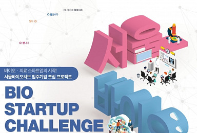 서울바이오허브 'BIO STARTUP CHALLENGE' 개최