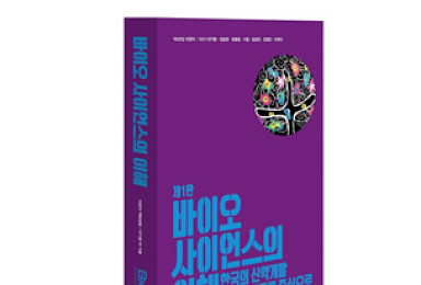 韓 신약개발 바이오테크 맵북 '바이오사이언스의 이해'