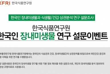 한국식품연구원, 한국인 장내미생물 연구 참여자 모집