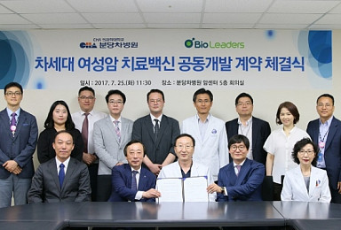 바이오리더스·분당차병원 '여성암 치료백신' 공동개발
