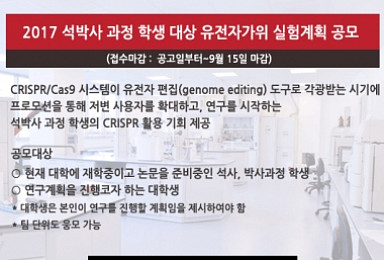 툴젠, 석박사 과정 학생 대상 유전자가위 공모전