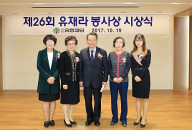 유한재단, 유재라봉사상에 유병국씨 등 4명 선정