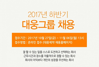 대웅제약, 하반기 신입ㆍ경력사원 공채