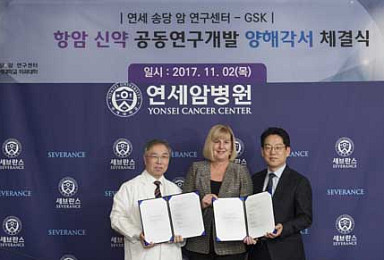 GSK, 연세대 암 연구센터와 항암신약 공동개발
