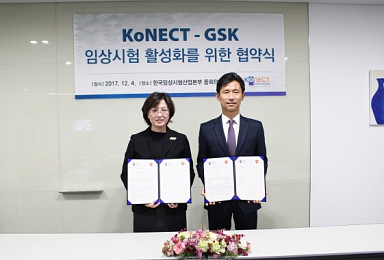 한국임상산업본부·GSK 