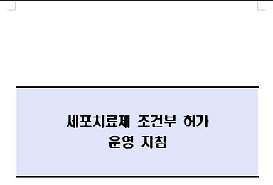 ‘중증 비가역 질환’ 범위?..헷갈리는 줄기세포 업체들