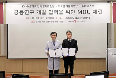 진캐스트·K-MASTER, 유전체 기반 암진단 키트 공동개발