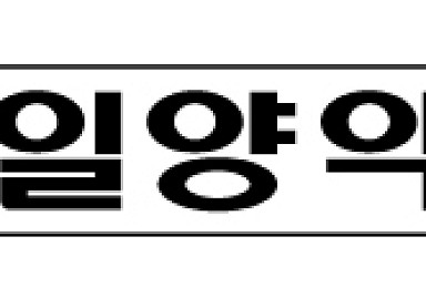 일양약품, 광우병치료제 정부과제 선정..‘48억 지원’