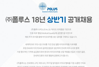 폴루스, 바이오의약품 전부문 대규모 공개채용