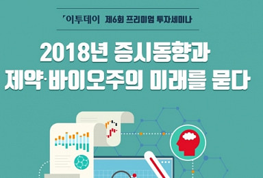 '제약·바이오주 미래를 묻다' 투자세미나 개최