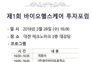 대전 유망 바이오기업 투자포럼 결성..28일 첫 행사