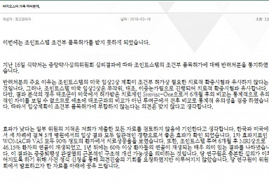 '조인트스템 조건부허가 반려' 식약처 회의록 살펴보니