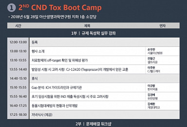 서울아산병원 '2nd CND Tox Boot Camp' 개최