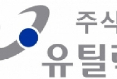 유틸렉스, 기술성평가 통과..