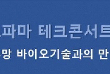 '바이오 테크콘서트'서 공개할 4가지 신약후보물질은