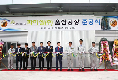 파미셀, 울산 신공장 준공..원료의약품 사업 본격화