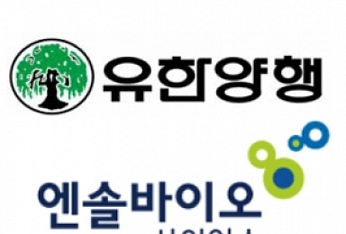 유한양행, 2a상 성공→2b상 실패→2.2억弗 기술이전 '드라마'