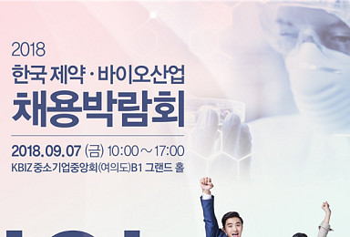 제약바이오, 9월 채용박람회 개최..28곳 참여 확정
