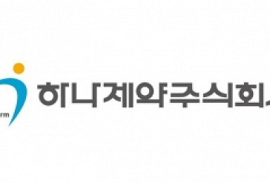 '마취·진통제' 전문 하나제약, 코스피 상장 예심 통과