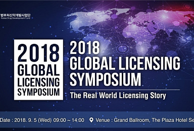 KDDF, 노바티스 로이반트 초청 라이선스 전략 심포지엄