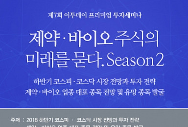 내달 7일 '제약·바이오주 미래를 묻다' 세미나