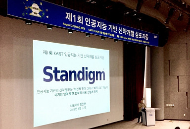 스탠다임, AI기반 신약개발 혁신성..