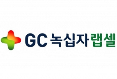 GC녹십자랩셀 