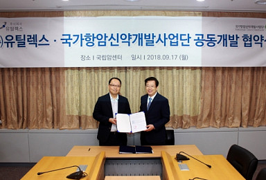 유틸렉스, 항암신약개발사업단과 ‘4-1BB 항체’ 공동개발