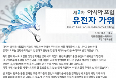 생명연, 전세계 '유전자가위기술 현황 및 규제방향' 포럼