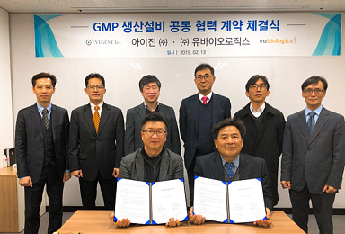 아이진-유바이오로직스, 춘천 GMP설비 공동운영 계약