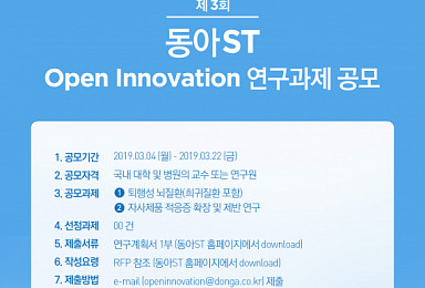 동아ST, '퇴행성 뇌질환' 오픈이노베이션 과제 공모